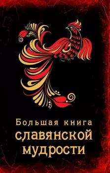 Большая книга славянской мудрости