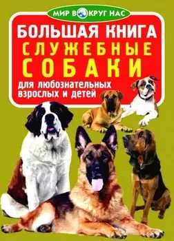 Большая книга Служебные собаки