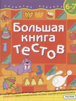 Большая книга тестов. 6-7 лет