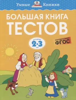 Большая книга тестов (2-3 года)