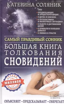Большая книга толкования сновидений. Самый правдивый сонник