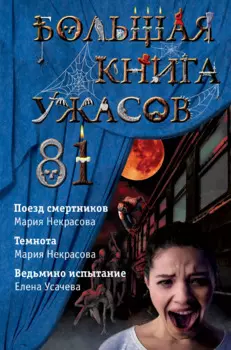 Большая книга ужасов 81: Поезд смертников. Темнота. Ведьмино испытание