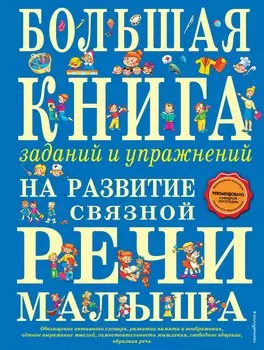 Большая книга заданий и упражнений на развитие связной речи малыша