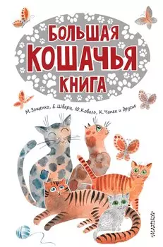 Большая кошачья книга: сказки, сказочные истории, рассказы