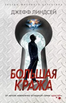 Большая кража