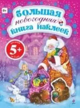 Большая новогодняя книга наклеек