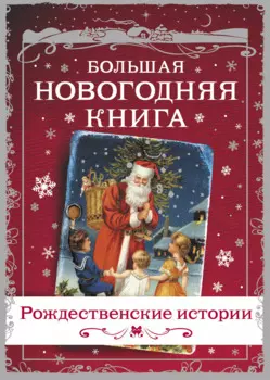 Большая Новогодняя книга. Рассказы в Новогоднюю ночь