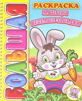 Большая раскраска Веселые загадки (мягк) (пружина). Шварц М. (Самовар)