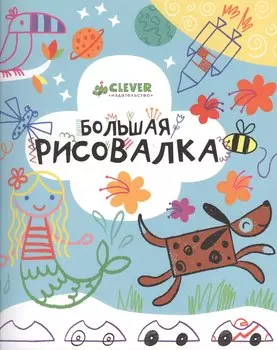 Большая рисовалка. 3-7 лет