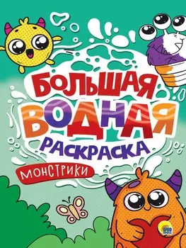 Большая водная раскраска. Монстрики0