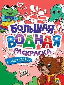 Большая водная раскраска. В мире сказок