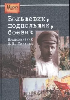 Большевик подпольщик боевик Воспоминания И П Павлова
