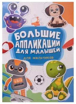 Большие аппликации для малышей. Для мальчиков