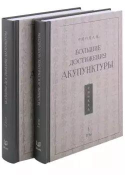 Большие достижения акупунктуры: в 2-х томах (комплект из 2-х книг)