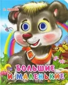 ГЛАЗКИ-МИНИ. БОЛЬШИЕ И МАЛЕНЬКИЕ