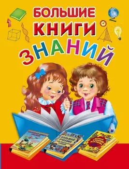 Большие книги знаний. Подарочный комплект из 3 книг в суперобложке и термоусадочной пленке
