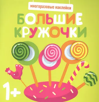 Большие кружочки. Многоразовые наклейки. Выпуск 1