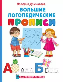 Большие логопедические прописи