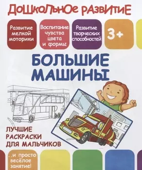 Дошкольное развитие. Большие машины. Лучшие раскраски для мальчиков