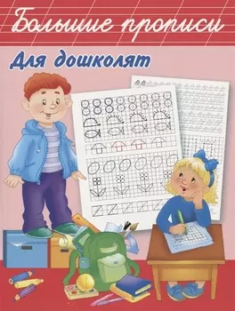 Большие прописи для дошколят