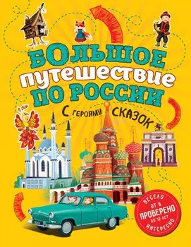 Большое путешествие по России с героями сказок (от 6 до 12 лет)