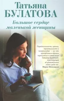 Большое сердце маленькой женщины