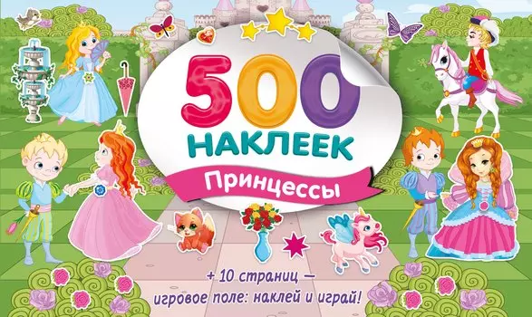 Большой альбом наклеек. Принцессы