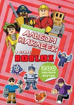 Большой альбом наклеек Roblox (200 наклеек)