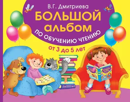 Большой альбом по обучению чтению от 3 до 5 лет
