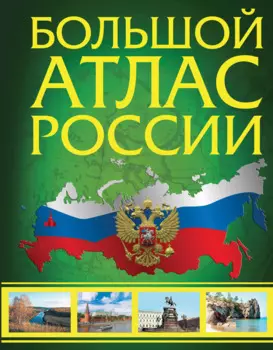 Большой атлас России
