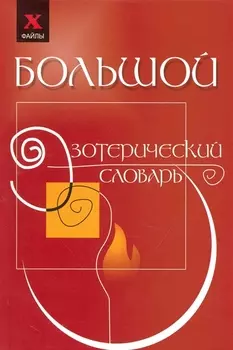 Большой эзотерический словарь