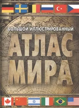 Большой иллюстрированный атлас мира. Большой атлас мира