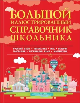Большой иллюстрированный справочник школьника