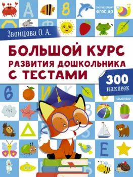 Большой курс развития дошкольника от 2 до 7 лет с тестами