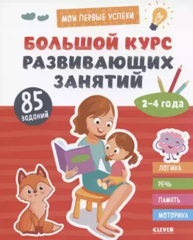 Большой курс развивающих занятий. 2-4 года