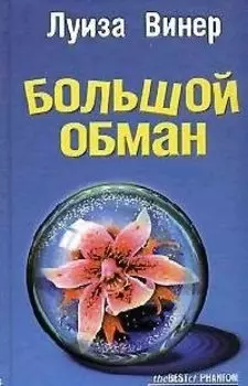 Большой обман