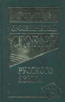 Большой орфоэпический словарь русского языка