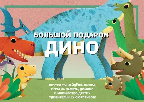 Большой подарок Дино