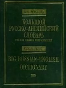 Большой рус -англ словарь