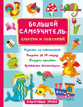 Большой самоучитель для маленьких: просто смотри и повторяй