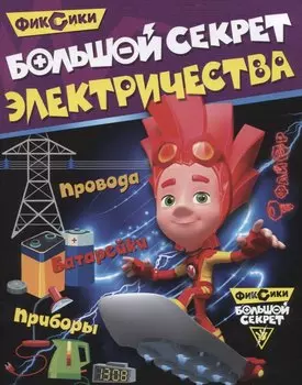 Большой секрет электричества