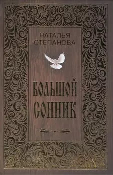 Большой сонник