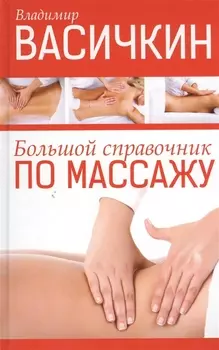 Большой справочник по массажу