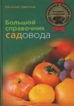 Большой справочник садовода