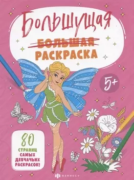 Большущая раскраска. Для девочек, 5+