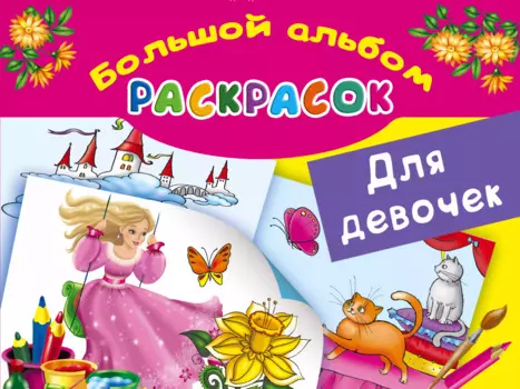 БолАльбомРаскр Большой альбом раскрасок для девочек