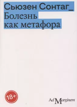 Болезнь как метафора