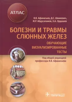 Болезни и травмы слюнных желез. Обучающие визуализированные тесты: атлас
