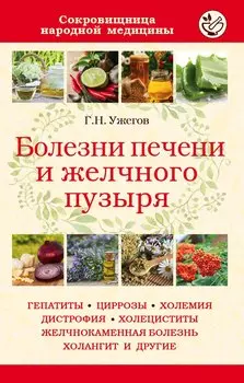Болезни печени и желчного пузыря