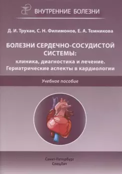 Болезни сердечно-сосудистой системы. Клиника, диагностика и лечение. Гериатрические аспекты в кардиологии. Учебное пособие